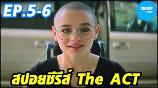 เมื่อยิปซีตัดสินใจหนีออกจากบ้าน [สปอยซีรีส์] The ACT ลวงโลก EP. 5-6