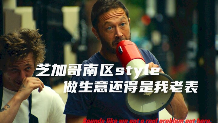解决问题，还得是芝加哥南区style