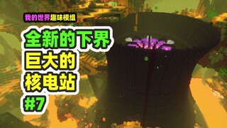 我的世界：全新的下界7，探索废弃的核电站