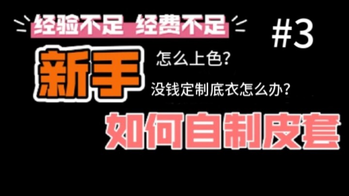 新手，如何用低成本制作假面骑士皮套（假面骑士皮套教程实战篇02）#3