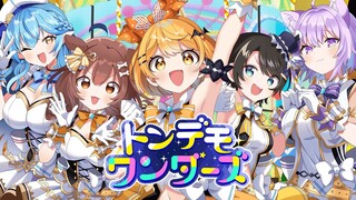 【プロセカ】Vtuberが3Dで「トンデモワンダーズ」踊って歌ってみた【ホロライブ】