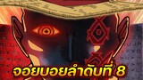 [วันพีช] : จอยบอยลำดับที่ 8 !!