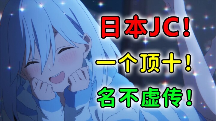 这就是日本JC吗？一天能接十个人的活！【2024年十月新番吐槽】