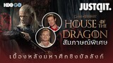 "ถึงเวลาต้องเลือกฝ่าย!" HOUSE of the DRAGON 2 มหาศึกชิงบัลลังก์ ตระกูลแห่งมังกร | JUSTดูIT.