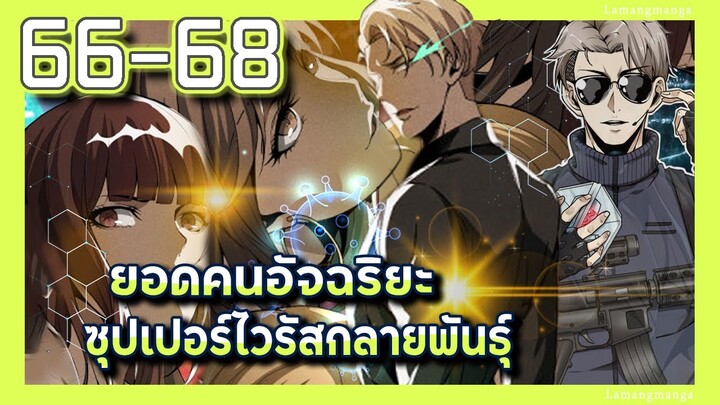 มังงะ | ยอดคนอัจฉริยะซุปเปอร์ไวรัสกลายพันธุ์ ตอนที่ 66-68