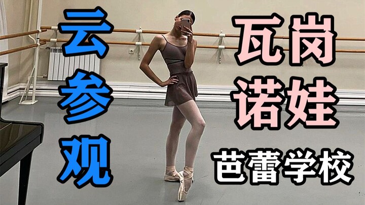 云参观俄罗斯顶尖舞校：瓦岗诺娃芭蕾学校！芭蕾男女神的母校~