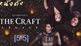 หนังดัง 💥 The Craft Legacy วัยร้าย ร่ายเวทย์_5