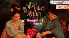 งามบุปผาสกุณา Ep14 Flourished Peony  HD1080P พากย์ไทย [2025]
