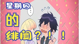 【wota艺/honeyworks/暨南势】星期四的绯闻（木曜日のスキャンダル）