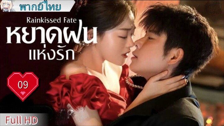 หยาดฝนแห่งรัก Ep09 Rainkissed Fate  HD1080P พากย์ไทย [2025]