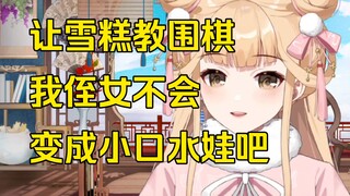 【笙歌】让侄女和雪糕学围棋，不会被教成小口水娃吧