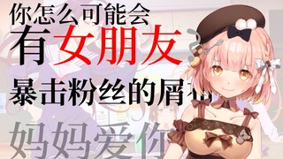 屑布：你怎么可能会有女朋友？