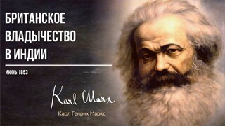 Карл Маркс — Британское владычество в Индии (06.63)