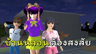 เรื่องวุ่นวัยรุ่นสนามเด็กเล่น ตอนที่ 2 บ้านน่าสงสัย | SAKURA School Simulator 🌸