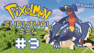 🔥Minecraft Pixelmon Survival SS4🔥 #9 อย่างเท่เลยนิ....!! กาเบรียสลูกพ่อ