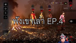 เรื่องหลอนวัยเด็กของอาแปะลี ฟังเขาเล่า EP.4