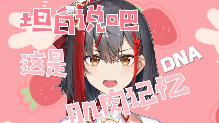 坦白说吧！这是DNA的肌肉记忆~