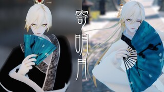 【阴阳师MMD】古风长发帝释天——寄明月