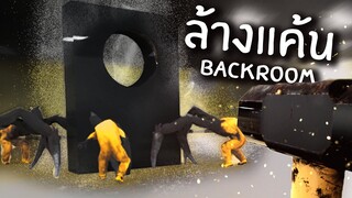 จับกังหลังห้อง | Backrooms Break