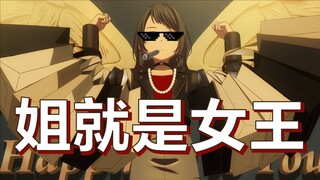 八幡海铃：⚡姐就是女王⚡