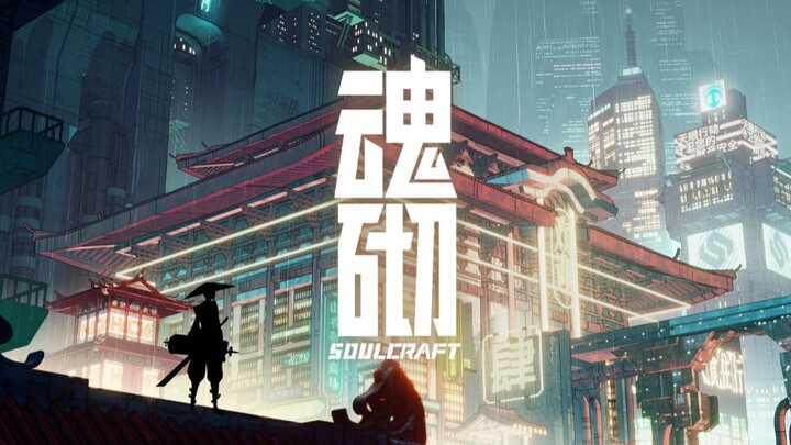 赛博驱魔！ 当遗体成为建筑的原料 ——《魂砌》【第五届寻光小宇宙奖】