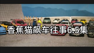 香蕉猫飙车往事6.5 定格动画