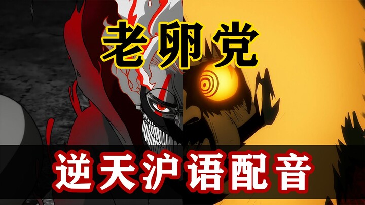 上海胆大党 第六集