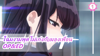 โฉมงามพูดไม่เก่งกับผองเพื่อน|OP&ED_A