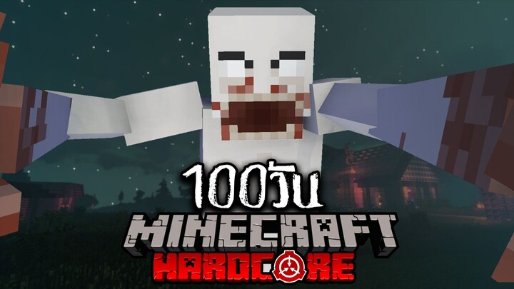 จะรอดมั้ย- เอาชีวิตรอด 100วัน Minecraft SCP ในสถาบัน SCP !! หลอนที่สุดในโลก!!