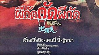 ผีกัดกัดผีกัด (ไรท์พิคเจอร์ส)