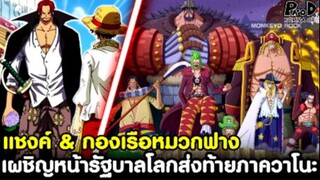 วันพีช - แชงค์ & กองเรือหมวกฟาง การเผชิญหน้ากับรัฐบาลโลกส่งท้ายภาควาโนะ [KOMNA CHANNEL]