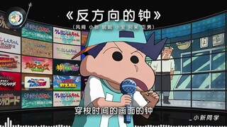 【风间&小新&妮妮&小爱&阿呆&正男】《反方向的钟》穿梭时间的画面的钟~