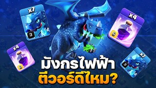 มังกรไฟฟ้าตีวอร์ดีไหม? - Clash of Clans บ้าน 12