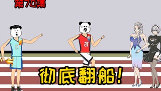 第70集【让女神变舔狗】无耻渣男十三！我要让你彻底翻船！