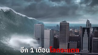 สปอย | อีกแค่ไม่กี่เดือน อุกกาบาตเทียบเท่าภูเขาเอเวอร์เรส จะพุ่งชนโลก