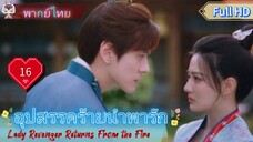 อุปสรรคร้ายนำพารัก EP16  Lady Revenger Returns From the Fire HD1080P พากย์ไทย [2024]