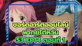 [ซอร์ดอาร์ตออนไลน์]S3 EP14 (พากย์ไต้หวัน) ตอนที่ 1