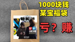 【破产福袋11】1000元某宝假面骑士福袋是血赚还是血亏