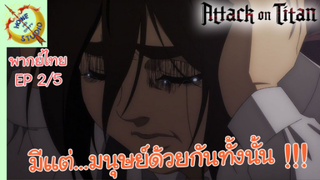 ผ่าพิภพไททัน ภาคอวสาน พากย์ไทย EP 2 (5/5)