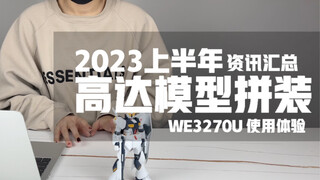 [醋溜玩具] 2023上半年万代高达模型新品资讯汇总以及EW3270U体验报告