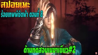 [สปอยอนิเมะ] ร้อยเทพพิชิตฟ้า ตอนที่ 8