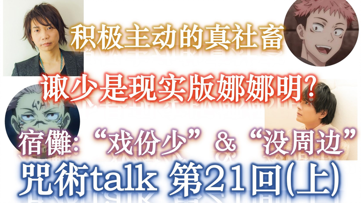 【咒术talk第21回(上)】宿儺委屈:“戏份少”&“没周边” || 诹少是现实版娜娜明？【咒术回战广播】