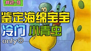 【海绵宝宝】鉴定海绵宝宝冷门小青虫（盘点海绵宝宝的剧情幕后|S2-9《小青虫》）