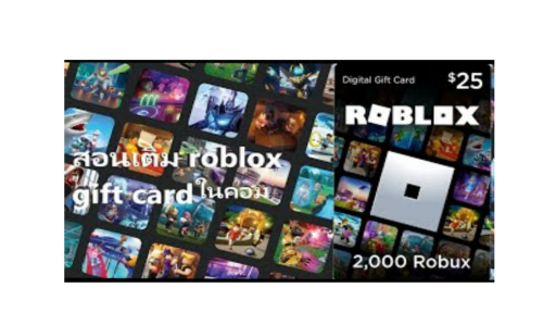 สอนเติม robux gift card ในคอม ฉบับ TinGo27 roblox