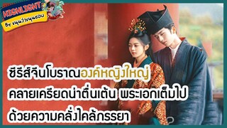 🔶🔶ซีรีส์จีนโบราณองค์หญิงใหญ่ คลายเครียดน่าตื่นเต้น พระเอกเต็มไปด้วยความคลั่งไคล้ภรรยา