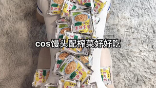 今天cos一个白馒头，配上榨菜好好吃 作品说明：白色衣服和头盔是馒头的白色，团成球是馒头的形状#榨菜 #馒头 #cos #二次元 #意想不到的结局