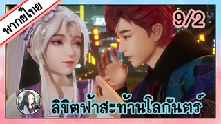 ลิขิตฟ้าสะท้านโลกันตร์ ตอนที่ 9/2 (พากย์ไทย)