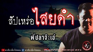 เรื่อง สัปเหร่อไสยดำ - พี่ปลาจ๊ะเอ๋