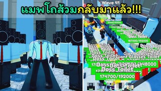 [Toilet Tower Defense] แมพโถส้วมกลับมาแล้ว...!!!!