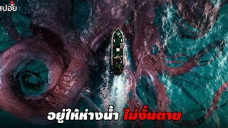 สัตว์ทะเลมรณะอยู่ให้ห่างน้ำถ้าไม่อยากตาย (สปอยหนัง) Sea Fever